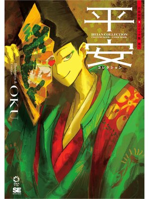 cover image of 平安コレクション 衣装図鑑＋コミック集